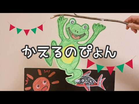 子どもが喜ぶ！！【ことばあそび】　かえるのぴょん