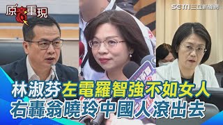 林淑芬開外掛！左電羅智強「不如女人」右轟翁曉玲「中國人滾出去」！司委會狂嗆藍委大喊回應「我台獨我驕傲」【94要客訴】