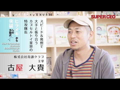 SUPER CEO vol.23　株式会社奇譚クラブ／古屋大貴［スピード＆発想で大手と張り合う　カプセルトイ業界の特攻隊長］