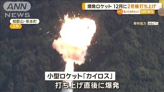 爆発した小型ロケット「カイロス」　12月に2号機の打ち上げへ【知っておきたい！】【グッド！モーニング】(2024年8月26日)