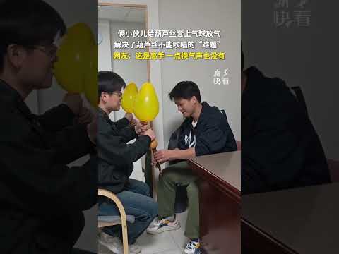 俩小伙儿给葫芦丝套上气球放气，解决了葫芦丝不能吹唱的“难题”，网友：这是高手！一点换气声也没有。