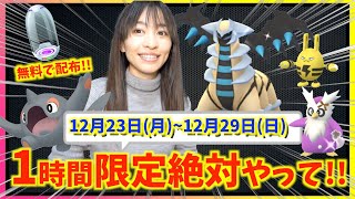 限定１時間のほしのすなチャンスをお忘れなく！！スーパーふかそうち無料配布も！？12月23日(月)~12月29日(日)週間攻略ガイド【ポケモンGO】