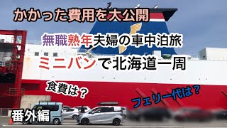 無職熟年夫婦の北海道一周車中泊の旅　かかった費用を大公開　番外編