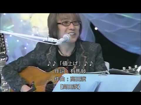 値上げ【坂崎幸之助】作詞：有馬敲 / 作曲：高田渡【高田渡のカバー曲】「朝まで生つるべ 」放送内ので坂崎幸之助さんが「名曲」を弾き語る！【第1曲目（歌詞付）】2008.12.31