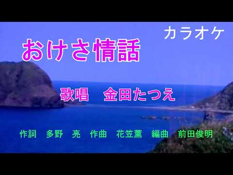 【新曲】おけさ情話　金田たつえオリジナル