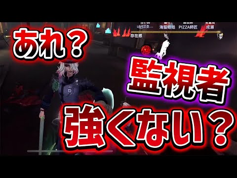 【第五人格】最近使ってなかったけど監視者ってもしかして強い？【IdentityV】