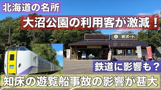 観光客が4分の1に•••大沼公園に何が！？鉄道にも大きな影響！知床遊覧船事故がこんなところまで！？