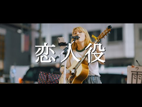 恋人役 - 雨蘭  /  in 新宿路上ライブ