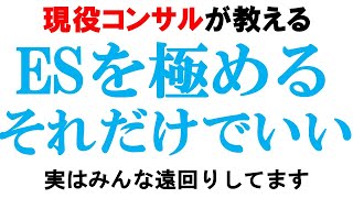 本当は面接対策なんていらない【ES/エントリーシート/書類選考】｜vol.714