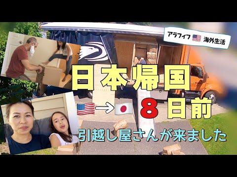 【🇺🇸→🇯🇵引越し】引越し当日〜日本帰国８日前 🚚💨  8 DAYS BEFORE MOVING TO JAPAN - SHIP OUT HOUSE HOLD GOODS (#191)