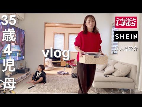 【主婦vlog】とある日のルーティン🥩家事、育児｜しまむら、SHEIN購入品紹介🛍️