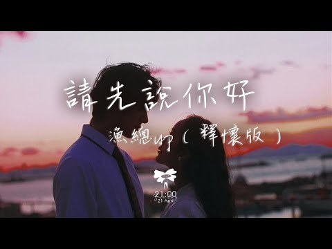 漁總up -  請先說你好（釋懷版） 「以後再遇見你再遇見你 請你先說你好」【動態歌詞】♪