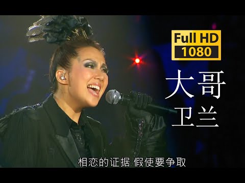 【蓝光 Live'10】卫兰《大哥》百听不腻的一首