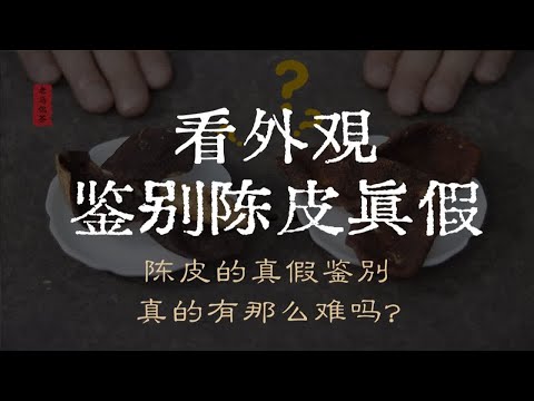 看外观，鉴别陈皮真假