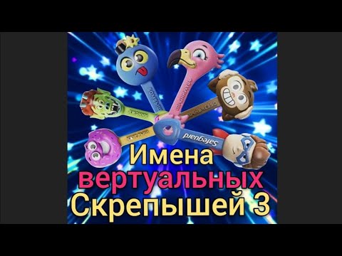 Вертуальные скрепыши 3. Имена вертуальных  скрепышей 3