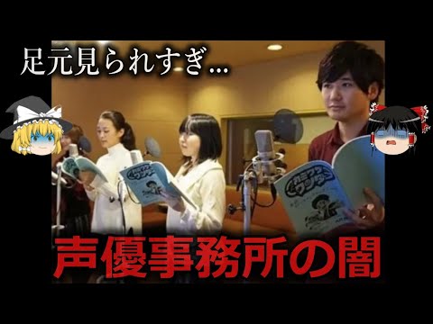 【ゆっくり解説】狭き門を通っても...声優事務所の闇をゆっくり解説