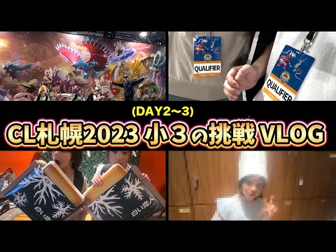 【ポケカVLOG】（後編）チャンピオンズリーグ札幌2024（CL札幌2024）ジュニアリーグに新小学３年生が挑戦！美味しいご飯やお友達とお泊まり！白い恋人パークデート【ポケモンカード/みるとこTV】