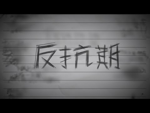 【二創PV】反抗期 /初音ミク 中文翻譯