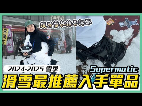 今年雪季快到啦！滑雪神器我只服這個！Supermatic 快拆Binding 真的是太強大啦《阿倫去滑雪》