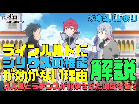 【リゼロ3期】ラインハルトにシリウスの権能が効かない理由！スバルとラチンスが肩を叩かれて解放された理由はなぜ？