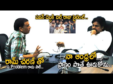 ఆంధ్ర లో ప్రాణం పొతే ఊరుకోను🔥🤙: DCM Pawan Kalyan Warns Dil Raju To Take Care About RAM CHARAN Fans