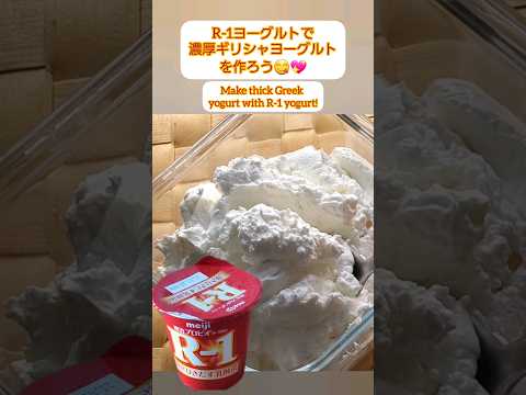 【Shorts動画】R-1ヨーグルトで作ろう♪濃厚ギリシャヨーグルト♪【Making thick Greek yogurt from R-1 yogurt】#Shorts #簡単レシピ