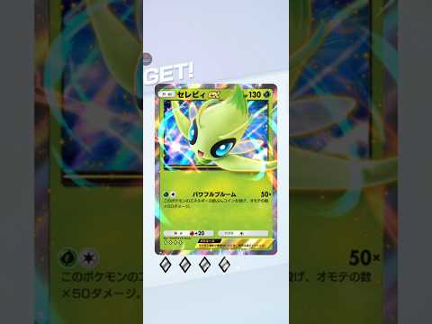 【ポケポケ】テーマ拡張パック幻のいる島　セレビィex　ゲットチャレンジ#pokemon #pokemoncards