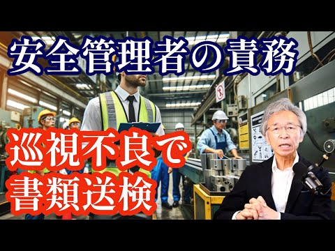 安全管理者の巡視不良で書類送検、「巡視」とは何か、いつ、何をすべきか