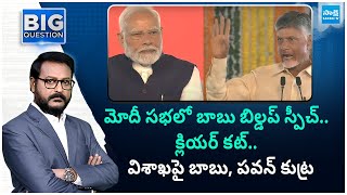 Debate On Chandrababu, Pawan Conspiracy on Visakha | PM Modi Vizag Meeting | Big Question @SakshiTV