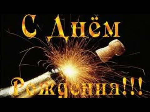 С Днем Рождения мужчине! / Самое красивое Поздравление с Днем Рождения мужчине!