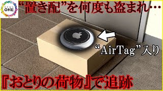 置き配の荷物何度も盗まれ…被害男性が“AirTag”入りの『おとりの荷物』置いて追跡 執念の容疑者逮捕