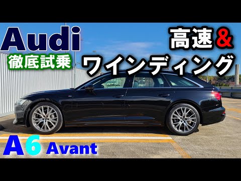 【アウディ/Audi A6アバント ガソリンモデル 試乗レポート後編】 高速＆ワインディングをBMW5シリーズオーナーが徹底試乗/ A6 Avant 45TFSI quattro S line