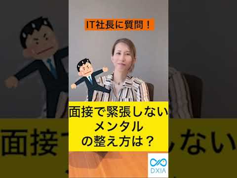 面接で緊張しないメンタルの整え方は？【質問回答】#short