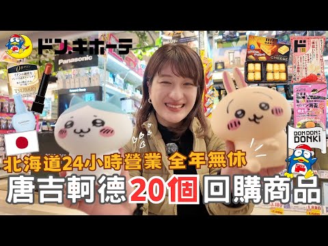 2024必逛日本唐吉軻德🔥⎮藥妝好物、吉伊卡哇＆三麗鷗＆任天堂都有！、零食回購清單、電器用品、超市調味料、24小時營業半夜都可以免稅😍⎮Eve 伊芙,留日生活中