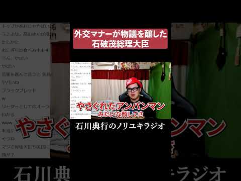 石破茂には首相を辞めてほしい #自民党 #政治家 #外交マナー