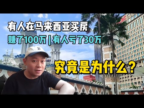 有人在马来西亚买房亏了30万，有人赚了100万，究竟是为什么？