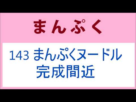 まんぷく 143話 まんぷくヌードルの完成間近