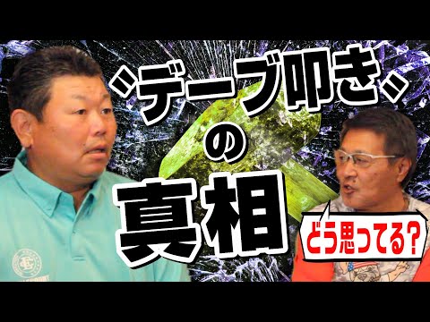 【デーブ大久保#3】“憶測”で叩かれることに憤り