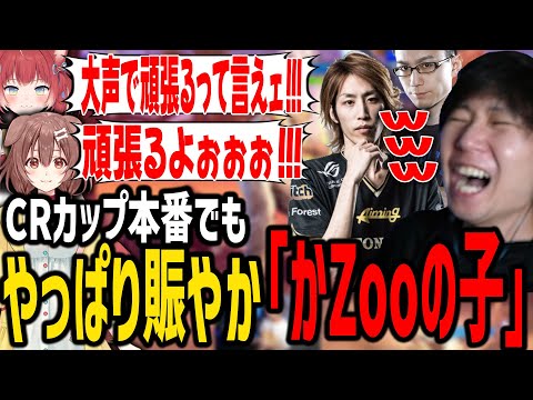 【スト6】CRカップ本番でも、やっぱり雰囲気が良すぎる「かZooの子」初戦ｗ【SANNINSHOW/三人称/ドンピシャ/戌神ころね/赤見かるび/釈迦/ホロライブ/k4sen/葛葉/関優太/切り抜き】