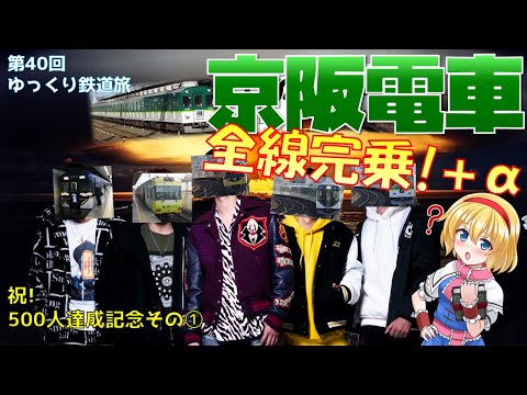 [第40回ゆっくり鉄道旅実況]KANSAI THRU PASSで行く!京阪電車全線完乗!!+α[ゆっくりクソ動画]