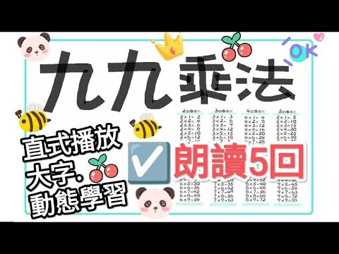 ☑️九九乘法表★ 2→9乘法, 循環唸5回!【一起學習Studying】99乘法 Chinese nine nine table-大字-動態-適合手機直式播放! 連續25分鐘🎉