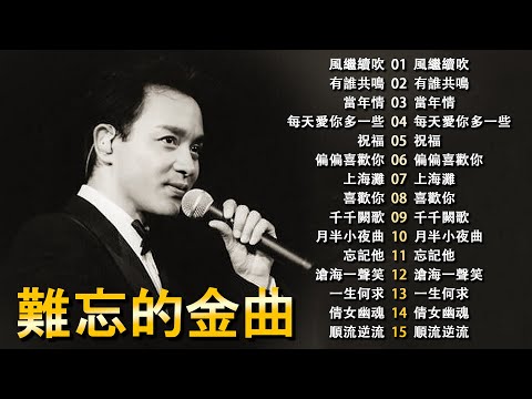 難忘的金曲 | 70、80、90年代 懷舊經典老歌【 经典老歌500首大全 】群星 里 一人一首成名曲 - 張宇, 蘇芮, 巫啟賢, 王傑, 張信哲 - Cantonese Golden Musics