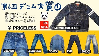 265：第６回デニム大賞【前編】Levi'sのお宝ビンテージから、SUGAR CANE、JERADOなど国産デニムまで！