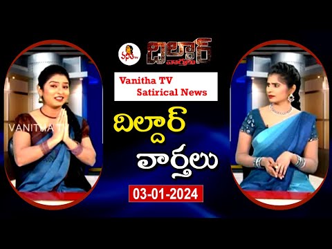 Dildar Varthalu | Satirical News | #dildarvarthalu | 02-1-2025 | Latest Dildar News | Vanitha TV