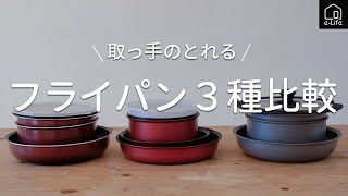 取っ手のとれるフライパンセット３種比較