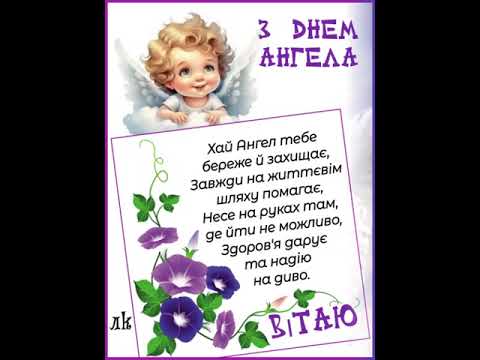 ХАЙ АНГЕЛ БЕРЕЖЕ ВІД ЗЛА, БАЖАЮ НІЖНОСТІ, ЗДОРОВ'Я І ТЕПЛА. З ДНЕМ АНГЕЛА. Музика Карена Саркисяна