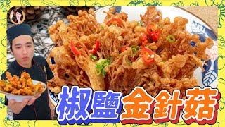 【椒鹽金針菇】非常簡單！酥脆涮嘴停不下來！