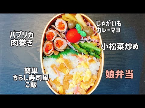 【お弁当作り】パプリカ肉巻き/簡単ちらし寿司風ご飯