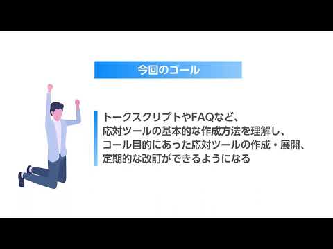 コールセンター 応対ツールの作成 （株式会社セゾンパーソナルプラス　研修動画視聴用）