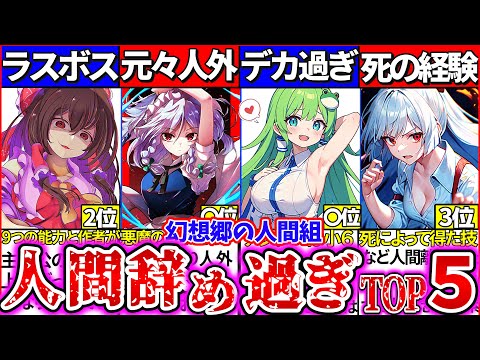 【ゆっくり解説】東方史上『1番人間離れし過ぎた人間キャラ』ランキングTOP５まとめ！霊夢を超えた〇〇がヤバ過ぎた！